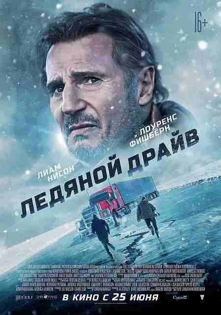 Ледяной драйв фильм (2021)